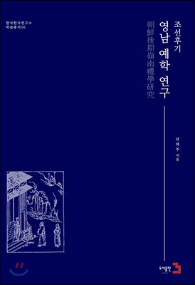 조선후기 영남 예학 연구 [전자자료]